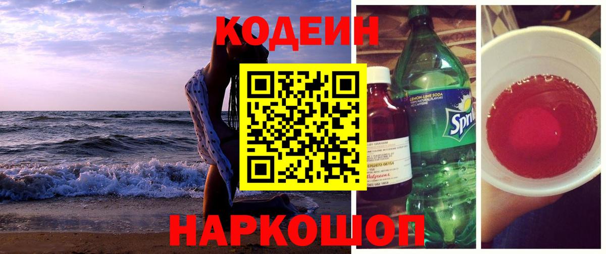 Codein Purple Drank Северобайкальск